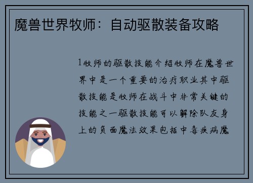 魔兽世界牧师：自动驱散装备攻略