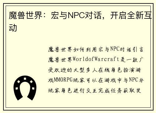 魔兽世界：宏与NPC对话，开启全新互动