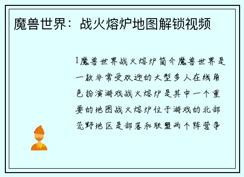 魔兽世界：战火熔炉地图解锁视频