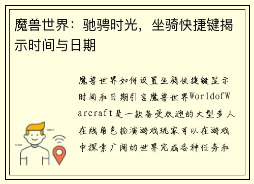 魔兽世界：驰骋时光，坐骑快捷键揭示时间与日期