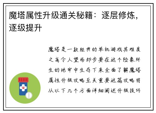 魔塔属性升级通关秘籍：逐层修炼，逐级提升