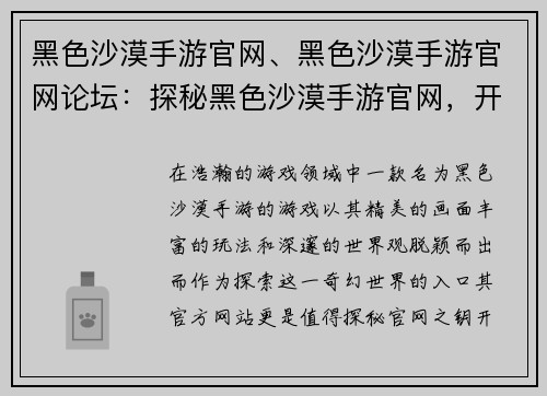 黑色沙漠手游官网、黑色沙漠手游官网论坛：探秘黑色沙漠手游官网，开启幻想冒险之门