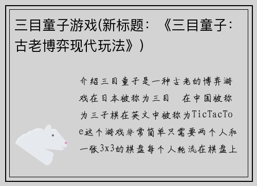 三目童子游戏(新标题：《三目童子：古老博弈现代玩法》)