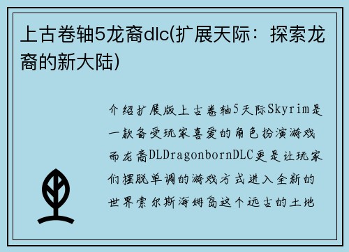 上古卷轴5龙裔dlc(扩展天际：探索龙裔的新大陆)