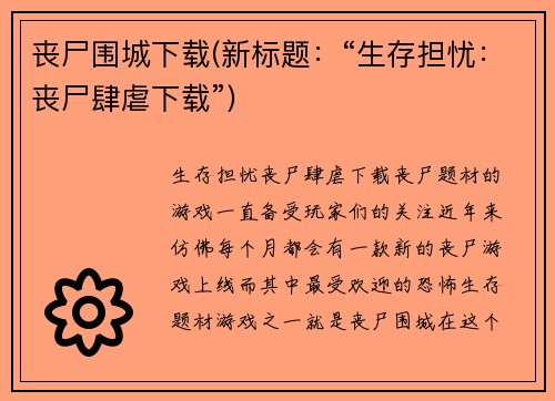 丧尸围城下载(新标题：“生存担忧：丧尸肆虐下载”)