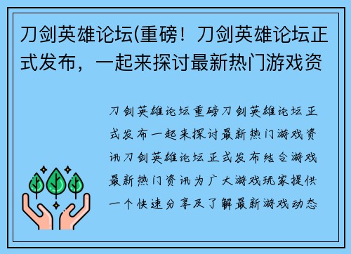 刀剑英雄论坛(重磅！刀剑英雄论坛正式发布，一起来探讨最新热门游戏资讯！)