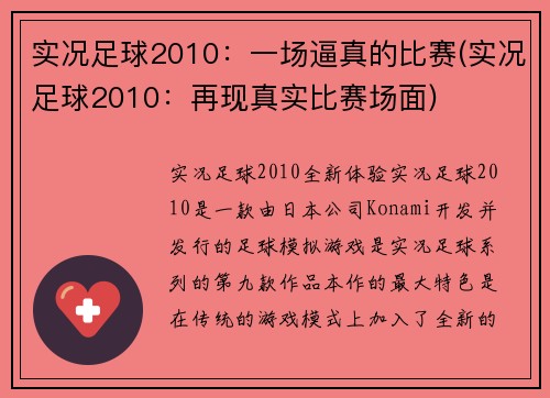 实况足球2010：一场逼真的比赛(实况足球2010：再现真实比赛场面)