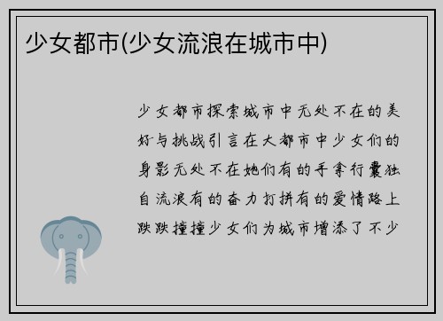 少女都市(少女流浪在城市中)