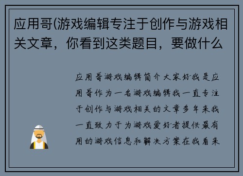 应用哥(游戏编辑专注于创作与游戏相关文章，你看到这类题目，要做什么？)