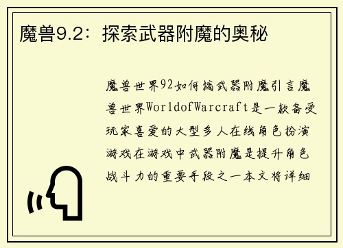 魔兽9.2：探索武器附魔的奥秘